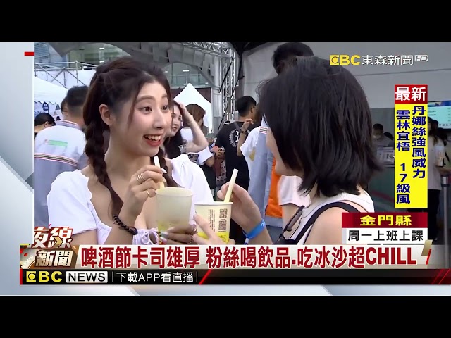 啤酒節卡司雄厚 粉絲喝飲品 吃冰沙超CHILL@newsebc