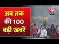 Delhi Pollution: अभी की 100 बड़ी खबरें |Israel-Hamas War | Rajasthan Polls| JP Nadda in Chhattisgarh
