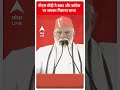 ABP Shorts | पीएम मोदी ने BRS और कांग्रेस  पर जमकर निशाना साधा #pmmodi #trending #telangana  - 00:56 min - News - Video