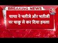 Breaking News: नशे में सो रहा था शख्स, भतीजा-भतीजी जगाने गए तो मारा चाकू | Chhattisgarh Crime News  - 00:43 min - News - Video