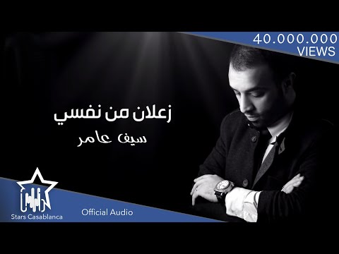 Upload mp3 to YouTube and audio cutter for سيف عامر - زعلان من نفسي (حصرياً) | Saif Amer - Za3lan Mn Nafse (Exclusive) | 2016 download from Youtube