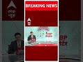 Loksabha Election 2024: इस दिन होगा लोकसभा चुनाव का एलान ! | ABP Shorts | #trending  - 00:55 min - News - Video