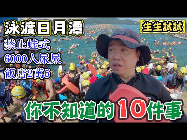 【泳渡日月潭】竟然有事 不游也要知道的 - 菜苔苔菜生生