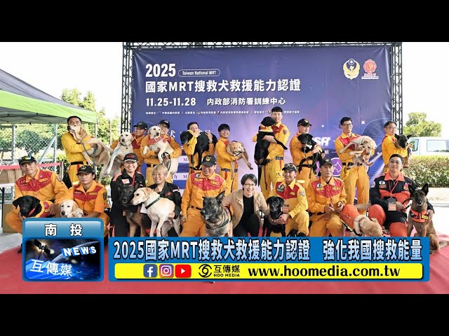 影／2025國家MRT搜救犬救援能力認證 強化我國搜救能量