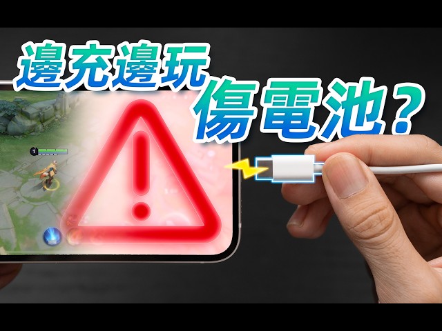 邊打遊戲邊充電傷害電池？ 中國網紅超狂實測結果出爐「影響甚微」