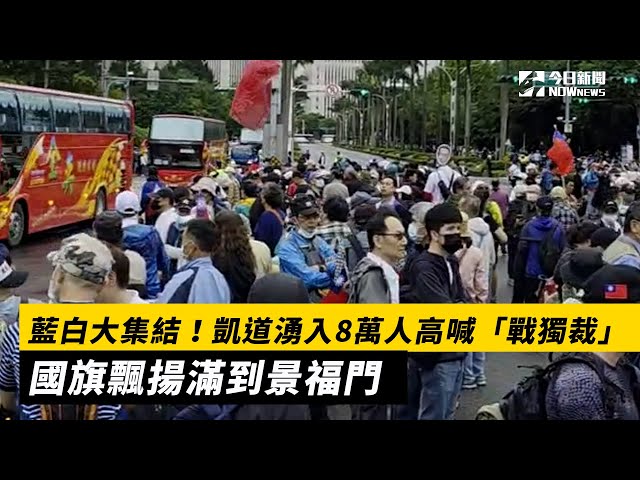 凱道湧入8萬人高喊「戰獨裁」 國旗飄揚