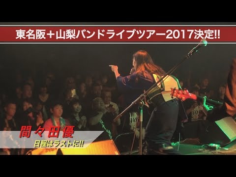 間々田優 「東名阪+山梨バンドライブツアー決定!!」チラ見せ「アイドル」