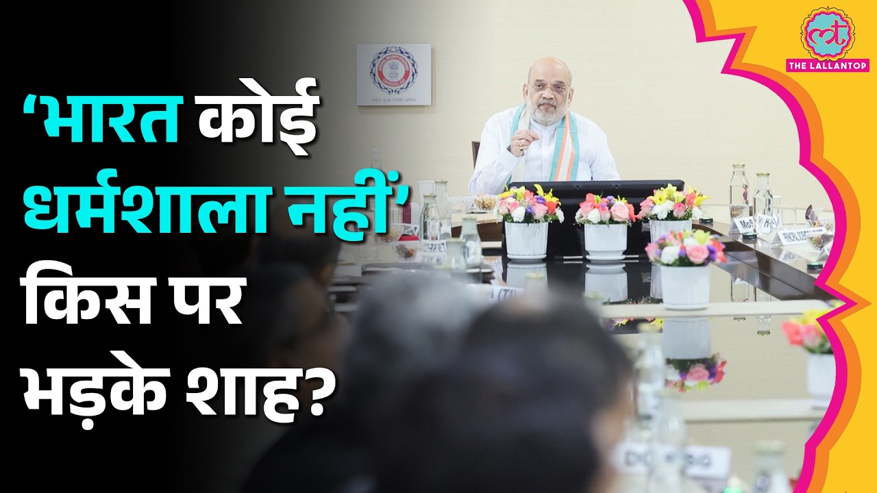 ‘सिर्फ नागरिकों को अधिकार…’ National Security Conference में घुसपैठियों पर क्या बोले Amit Shah?