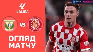 Леганес – Жирона. Чемпіонат Іспанії, 33-й тур / Огляд матчу