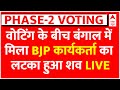 2nd Phase Voting LIVE: पश्चिम बंगाल के पूर्वी मिदनापुर से आई चौंकाने वाली खबर | Loksabha Election
