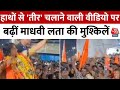 Election 2024: हाथों से तीर चलाने वाली वीडियो पर बढ़ीं Madhvi Latha की मुश्किलें, FIR हुई दर्ज