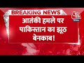 BREAKING NEWS: आतंकी हमले पर Pakistan का झूठ बेनकाब! | Pakistan Airbase Attack | Aaj Tak News - 00:24 min - News - Video