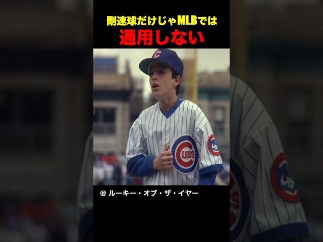 剛速球だけじゃメジャーでは通用しない
