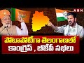 పోటాపోటీగా తెలంగాణలో కాంగ్రెస్ , బీజేపీ సభలు | Congress vs BJP Public Meeting | ABN Telugu