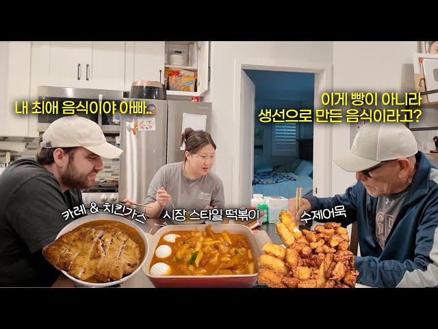 한국 며느리가 만들어준 K-길거리 음식에 충격 받은 미국인 시아버님 | 휘메추