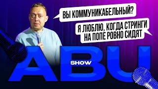 ABUSHOW /ТЕЛЕМАГАЗИН/БЛЕСКОМЕР/АВТОСАЛОН/НЕУКЛЮЖИЙ/МУЖ НА СПЛАВ/ДУМСКАЯ/СТРИНГИ НА ПОПЕ