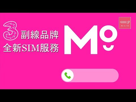 3香港副線SIM服務「MO」