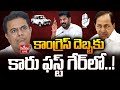 LIVE: కాంగ్రెస్ దెబ్బకు కారు ఫస్ట్ గేర్‎లో పయనం | Congress Vs BRS | Telangana Hot Politics | hmtv