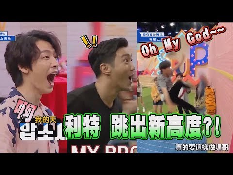 【我的天啊】利特跳出新高度?! 始源東海嚇傻啦~