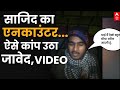 Badaun Case: साजिद के एनकाउंटर के बाद खौफ में दूसरा आरोपी जावेद | | Javed Video | Breaking News