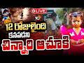 LIVE: పాప మిస్సైన ప్రాంతంలో బొమ్మలు | BIG TWIST In Tuni Baby Missing Case | 10TV News