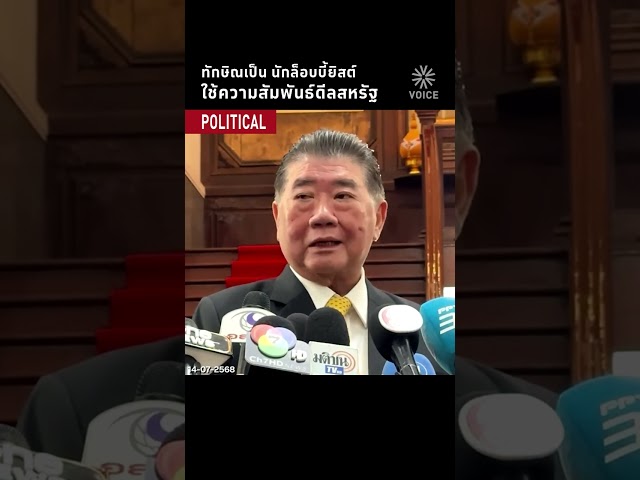 ทักษิณเป็นนักล็อบบี้ยิสต์ ใช้ความสัมพันธ์ดีลสหรัฐ