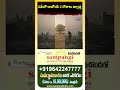 APలో చలి పోయిందని సంబరపడుతున్నారా? 🥶 Big Twist! Cold Wave Alert | AP Weather #Shorts