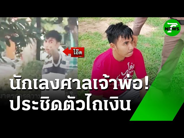 ชาวบ้านสุดเอือม ชายเดินประชิดขอเงิน ศาลหลักเมือง | 11 ก.ค. 68 | ห้องข่าวหัวเขียว