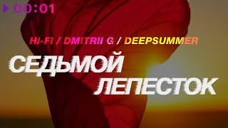 Hi-Fi, Dmitrii G, Deepsummer — Седьмой лепесток | Official Audio | 2025
