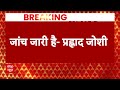 Parliament Security Breach: संसद कांड की जांच को लेकर प्रह्लाद जोशी का बड़ा बयान | Breaking News  - 01:57 min - News - Video