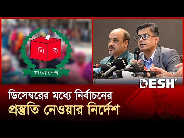 ডিসেম্বরে শেষ করতে হবে নির্বাচনের সব প্রস্তুতি: প্রধান উপদেষ্টা | Chief Adviser | News | Desh TV
