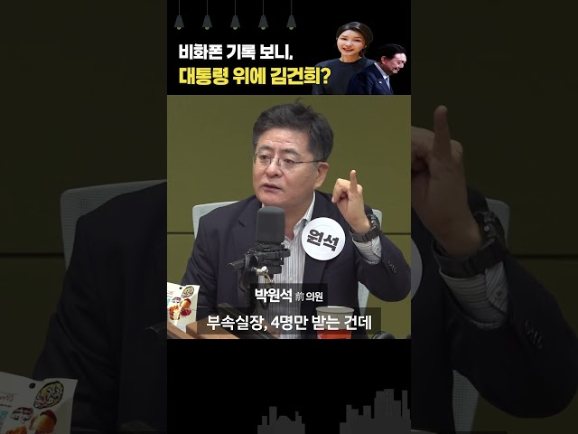"김건희에게 대통령급 비화폰을? 사실상 대통령 위에 있었던 것" 박원석 전 의원