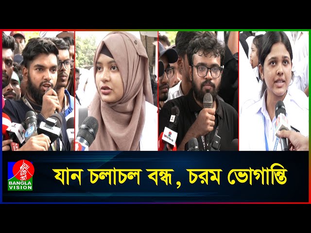পলিটেকনিকের শিক্ষার্থীদের সড়ক অবরোধ | Diploma | Student | Banglavision News
