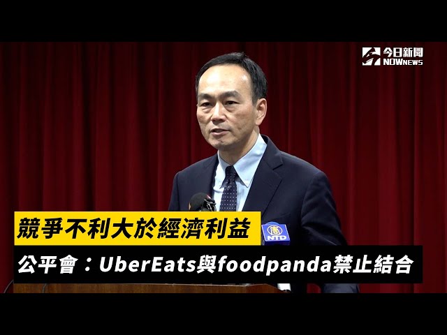 公平會：UberEats與foodpanda禁止結合