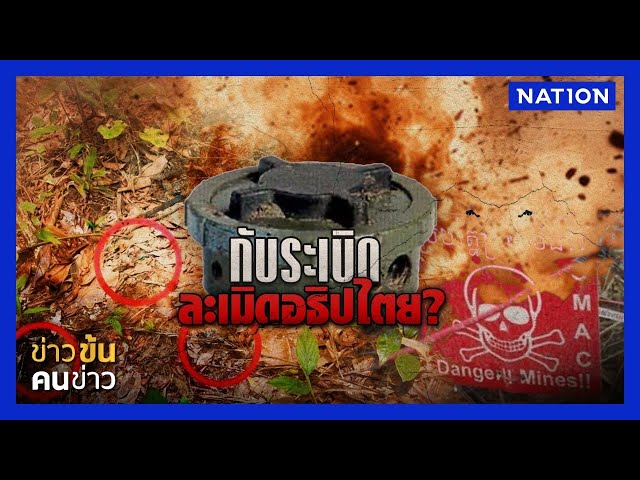 กับระเบิด ละเมิดอธิปไตย ? | ข่าวข้นคนข่าว | NationTV22