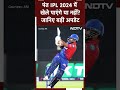 Rishabh Pant IPL 2024 में खेले पाएंगे या नहीं, BCCI ने दिया बड़ा अपडेट  - 00:55 min - News - Video