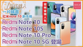 Redmi Note 10、Redmi Note 10S、Redmi Note 10 Pro、Redmi Note 10 5G登場 一片睇盡紅米note 10 新手機 發佈會懶人包