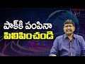 Kashmir Court Order || పాక్ కి పంపినా పిలిపించండి