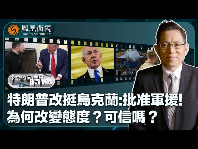 總編輯時間｜特朗普為何忽然表態援烏武器？｜以色列總理對特朗普有求必應？送上諾獎提名信｜歐洲最大港口為戰爭做準備｜20250708 #鳳凰衛視