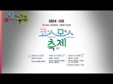 2024 코스모스 축제가 개최됩니다