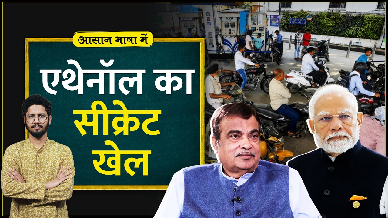 Ethanol Blending में E20, E85 Petrol की पूरी कहानी | Nitin Gadkari | Aasan Bhasha Mein