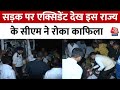 Goa CM News: CM Pramod Sawant ने काफिला रोककर की घायलों की मदद, सामने आया पूरा वीडियो | Aaj Tak