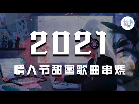 2021 情人節必聽甜蜜歌曲串烧 ❤️❤️ 【動態歌詞】