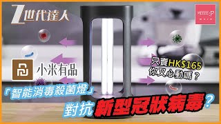 小米有品「智能消毒殺菌燈」對抗新冠病毒？ 只賣 HK$165 你又心動嗎？