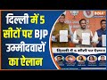 Delhi bjp Candidate : दिल्ली में 5 सीटों पर उम्मीदवारों का ऐलान ! Manoj Tiwari | BJP Lok Sabha List