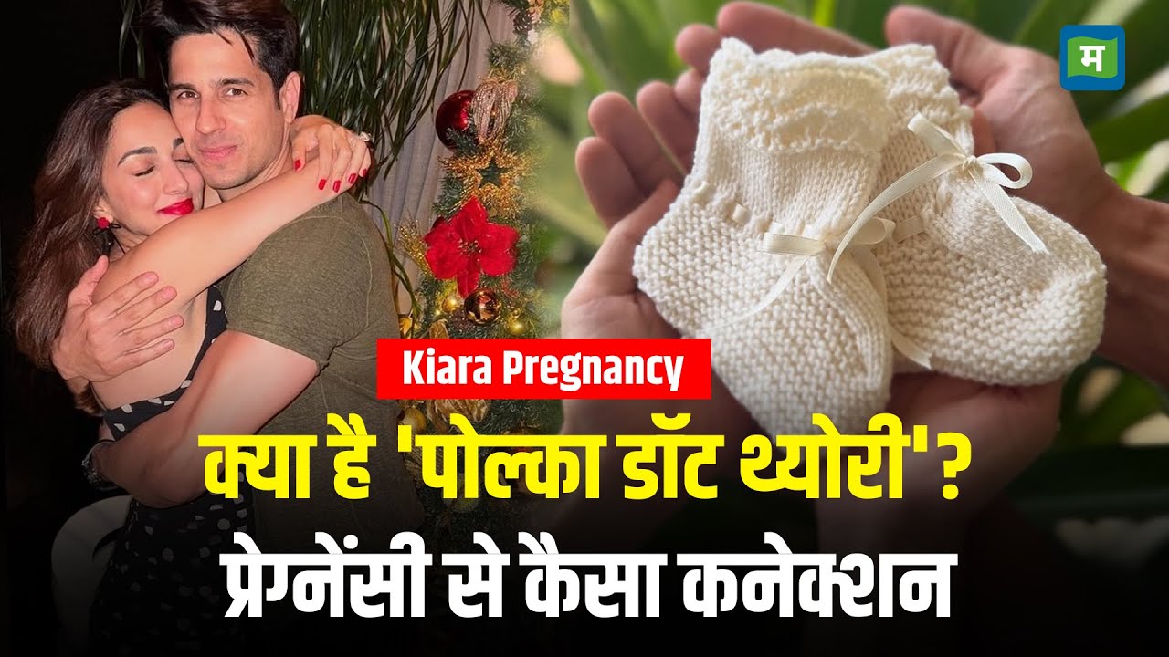 Kiara Advani Pregnancy I क्या है 'पोल्का डॉट थ्योरी'? प्रेग्नेंसी से कैसा कनेक्शन