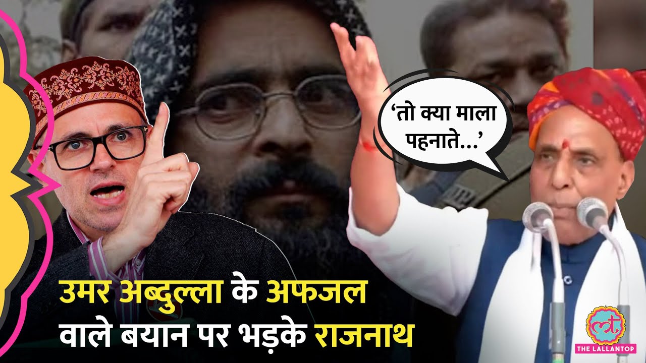 Afzal Guru वाले बयान पर Rajnath Singh ने Omar Abdullah और Congress बुरा सुना दिया