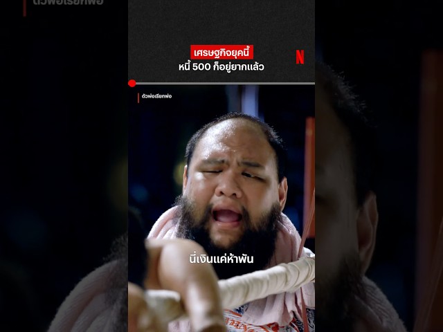 ยุคซบเซา #ตัวพ่อเรียกพ่อ #NetflixThailand #shorts