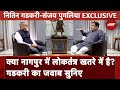 Nitin Gadkari EXCLUSIVE Interview: Nagpur Politics पर क्या बोले गडकरी | Lok Sabha Election 2024