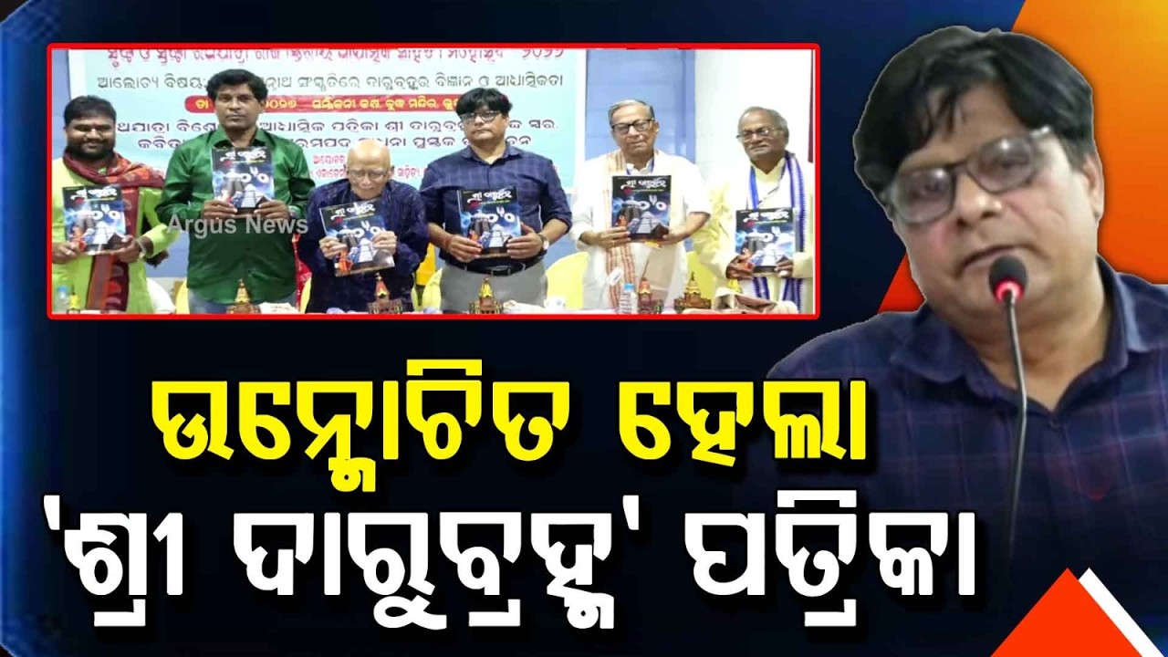 Spiritual Literature Festival On Jagannath Culture Held | Srushti O Shrastha | Argus News